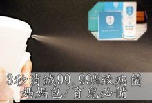 (育兒/生活)居家防疫 抗菌消毒 異味除臭 3秒搞定｜淨淨剋菌液-酷播亮新聞
