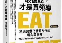 人只會為值得的事物付出【管理、領導】--《最後吃，才是真領導：創造跨世代溝通合作的零內鬨團隊（增訂版）》-酷播亮新聞