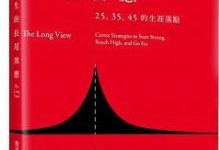 你瞭解自己想要的「未來」是什麼嗎？【生涯規劃】--《人生的長尾效應：25、35、45的生涯落點》-酷播亮新聞