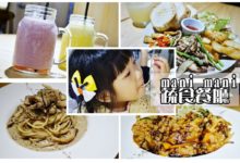 (台北東區)台北忠孝敦化站蔬食/素食餐廳推薦，mani mani餐廳，many many美味，適合親子-酷播亮新聞