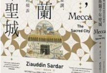 新教興起到權力爭奪戰的麥加史【人類文化／人類學】--《麥加，伊斯蘭千年聖城：文明的崛起與變調，穆斯林最深沉的傾訴》-酷播亮新聞