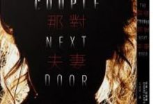 誰偷走我的女兒【懸疑，推理小說】--《隔壁那對夫妻》-酷播亮新聞