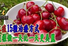 水痘15種治療方式，這樣做一天比一天更美麗-酷播亮新聞