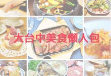 台中美食推薦懶人包2017.12：早午餐、法式、義式、韓式、美式、日式、中式、泰式、越式、鬆餅、下午茶、火鍋、串燒、居酒屋都在這裡呦！-酷播亮新聞