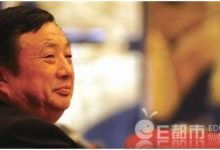 任正非自罰100萬 任正非對華為經營管理不善問責自罰100萬背後真相-酷播亮新聞