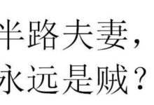 半路夫妻，永遠是賊？三婚男告訴你-酷播亮新聞