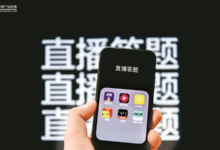 撒幣狂歡背後，直播答題的8大發展趨勢-酷播亮新聞