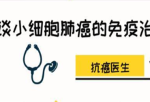 淺談小細胞肺癌的免疫治療-酷播亮新聞
