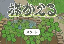 【科普向】日本佛系手游旅行青蛙裡 青蛙帶回來的特產究竟都是啥？-酷播亮新聞