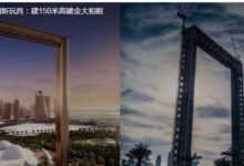 最土豪國家新玩具：花3億建50層樓高大“相框” 外表全鍍金-酷播亮新聞