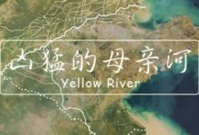 江蘇和山東，誰被黃河禍害得最慘？-酷播亮新聞