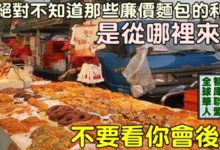 你絕對不知道那些廉價麵包的利潤是從哪裡來的！不要看你會後悔！-酷播亮新聞