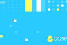 QQ支付品牌重塑設計：喜歡就付-酷播亮新聞