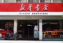 這還是我認識的新華書店么？-酷播亮新聞