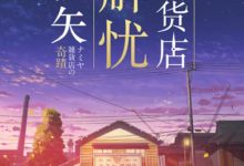 日版《解憂雜貨店》國內定檔2月2日 日版解憂更名演員表-酷播亮新聞