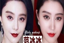 范冰冰仿妝圖解教程 范冰冰戛納電影節仿妝教學-酷播亮新聞