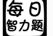 找規律，選成語！-酷播亮新聞