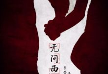 《無問西東》電影海報文案，「就奮身做個英雄，不枉那青春勇」-酷播亮新聞