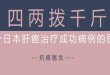 四兩撥千斤：透過病例看放射治療癌症的遠隔效應-酷播亮新聞