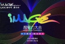 2018 洛可可·洛客想像力大會獨家參會指南-酷播亮新聞