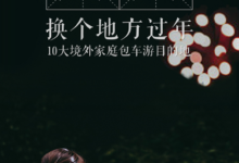 皇包車旅行聯合Lonely Planet 推薦10大境外家庭包車遊目的地【圖】-酷播亮新聞