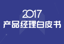2017產品經理白皮書-酷播亮新聞