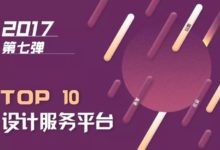 年度十大設計服務平台：設計靈感在哪裡？靈感在這些網站里-酷播亮新聞