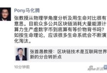 馬化騰談區塊鏈:消耗能源計算力有等價物背書嗎-酷播亮新聞