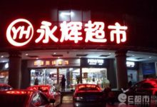騰訊1.875億元參與永輝超市子公司增資並持15%-酷播亮新聞