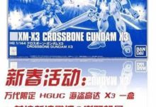【評頭論足】500多塊銀色的鬼魅！ 萬代 限定 ROBOT魂 海盜高達 X-酷播亮新聞