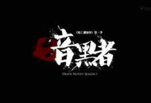 《死亡通知單》將拍電影，張智霖、吳鎮宇、古天樂、周柏豪主演-酷播亮新聞