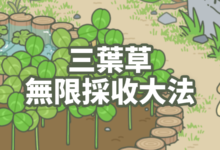 《旅行青蛙》HOME鍵bug大法，讓你無限採收三葉草！-酷播亮新聞