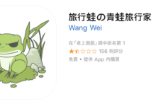 《旅行青蛙》山寨版本上架，看到這些 App 別下載錯了！-酷播亮新聞