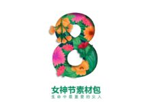 1700G資源之3.8女人節素材 第二季-酷播亮新聞