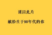 這份 90 後測試題全國統一卷,我終於拿滿分了……-酷播亮新聞