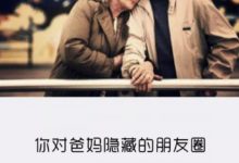 情人節，你朋友圈屏蔽爸媽了嗎？-酷播亮新聞