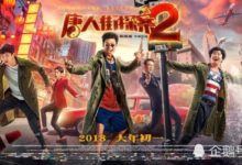 上映第3天反超《捉妖記2》，《唐人街探案2》憑什麼完成逆襲？-酷播亮新聞