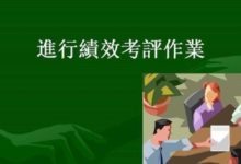 企業績效考核的法則-酷播亮新聞