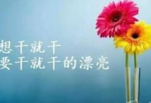 正能量勵志激勵人心的句子 句句精闢-酷播亮新聞