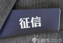 首張個人徵信牌照下發 央行花落百行徵信 徵信市場迎來超級樞紐影響幾何？-酷播亮新聞