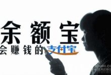 餘額寶今日起限購 每天9點開始要搶申購 支付寶餘額自動轉入功能暫停服務-酷播亮新聞