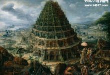 巴比倫通天塔，通向天堂的捷徑(毀於上帝)-酷播亮新聞