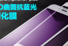 防藍光玻璃膜：讓你的手機保護膜保護你的眼睛-酷播亮新聞