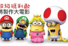 超級馬里奧將製作大電影，由Minions公司製作-酷播亮新聞