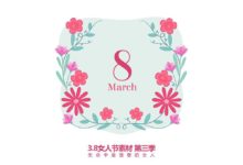 3.8女人節素材第三季，最後一天！-酷播亮新聞