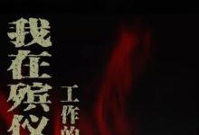 垂涎漂亮女屍，我扒光了她的衣物後卻意外的發現她是個…-酷播亮新聞