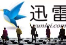 迅雷在美遭遇訴訟 掩蓋鏈克變相參與ICO發行非法操縱股價迅雷攤上大事-酷播亮新聞