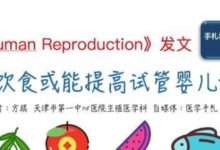 重磅發現：地中海飲食模式或有望提高試管嬰兒妊娠率-酷播亮新聞