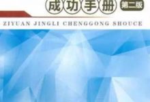 【薦讀】人力資源經理成功手冊（第二版）-酷播亮新聞