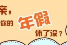 年底了,年假沒休完就作廢了嗎? 98%的人都不知道!-酷播亮新聞